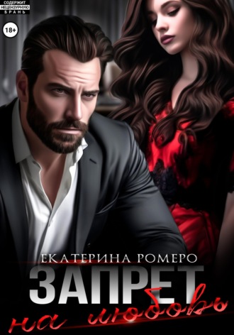 Обложка книги «Запрет на любовь»
