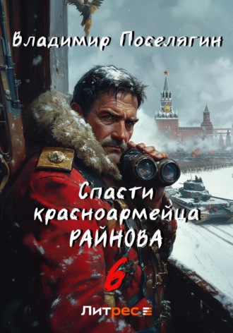 Обложка книги «Спасти красноармейца Райнова. Книга шестая. Тактик»