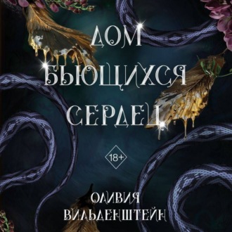 Обложка книги «Дом бьющихся сердец»