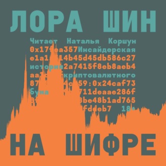 Обложка книги «На шифре. Инсайдерская история криптовалютного бума»