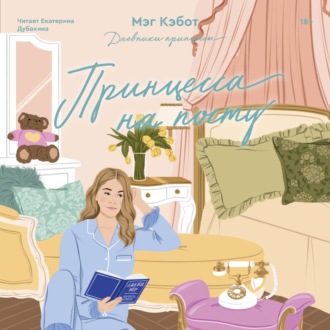Обложка книги «Принцесса на посту»