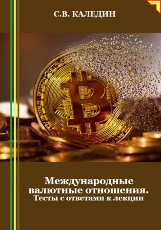 Обложка книги «Международные валютные отношения. Тесты с ответами к лекции»