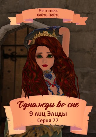 Обложка книги «Однажды во сне. 9 лиц Элиды. Серия 77»