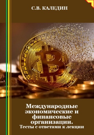 Обложка книги «Международные экономические и финансовые организации. Тесты с ответами к лекции»