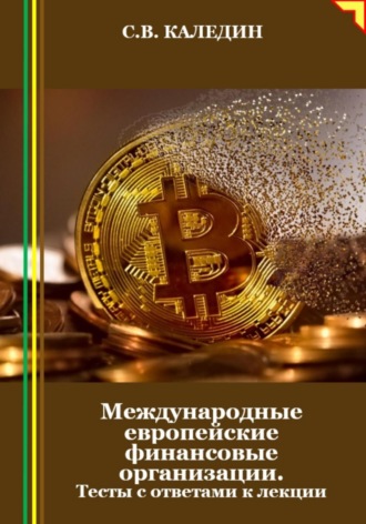 Обложка книги «Международные европейские финансовые организации. Тесты с ответами к лекции»