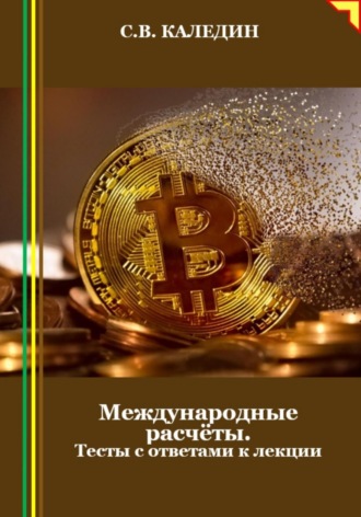 Обложка книги «Международные расчёты. Тесты с ответами к лекции»
