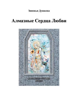 Обложка книги «Алмазные Сердца Любви»