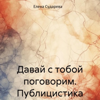 Обложка книги «Давай с тобой поговорим. Публицистика»