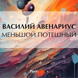 Обложка книги «Меньшой потешный»