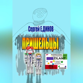 Обложка книги «Пришельцы»