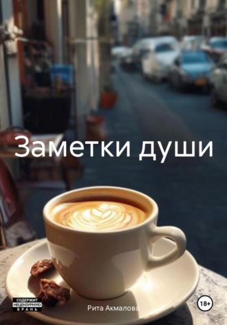 Обложка книги «Заметки души»