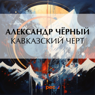 Обложка книги «Кавказский черт»