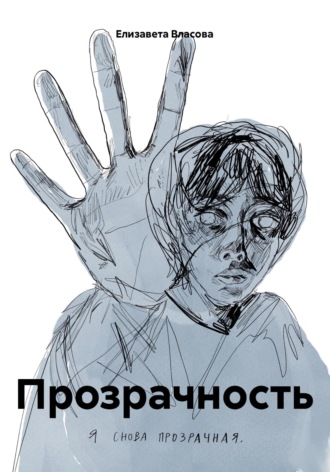 Обложка книги «Прозрачность»