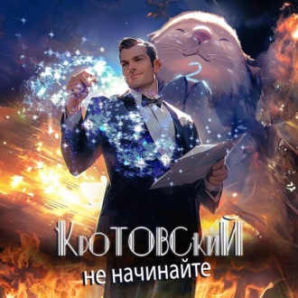 Обложка книги «Кротовский, не начинайте»
