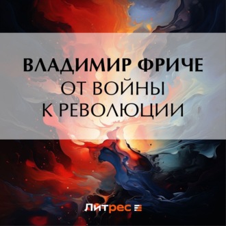 Обложка книги «От войны к революции»