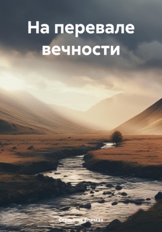 Обложка книги «На перевале вечности»
