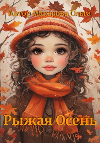 Обложка книги «Рыжая осень. Раскраска»