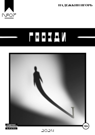 Игорь Надежкин. Гвозди