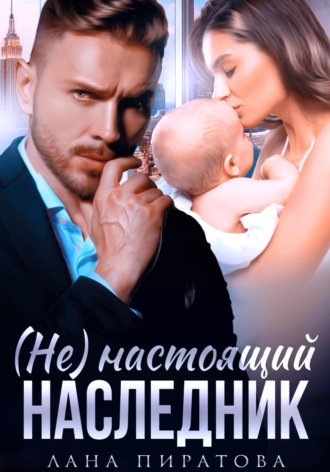 Обложка книги «(Не) настоящий наследник»