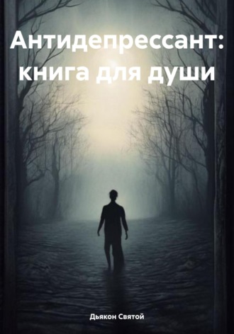Обложка книги «Антидепрессант: книга для души»
