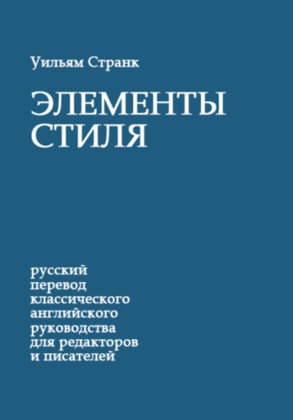 Обложка книги «Элементы стиля»