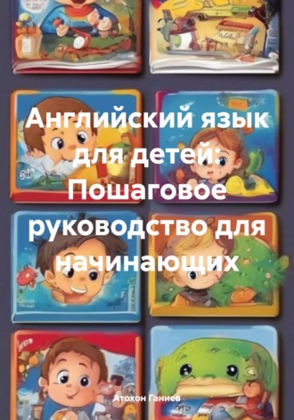 Обложка книги «Английский язык для детей: Пошаговое руководство для начинающих»