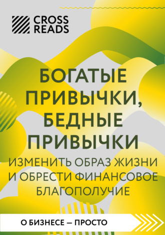 Обложка книги «Саммари книги «Богатые привычки, бедные привычки. Изменить образ жизни и обрести финансовое благополучие»»