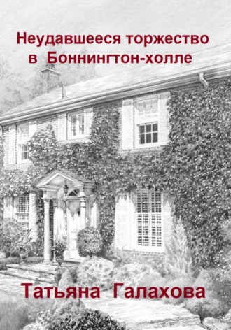 Обложка книги «Неудавшееся торжество в Боннингтон-холле»
