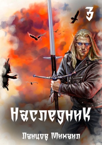Обложка книги «Наследник. Том 3. Проклятая судьба»