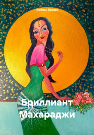 Обложка книги «Бриллиант Махараджи»