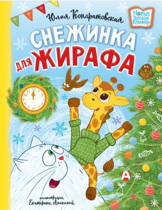 Обложка книги «Снежинка для жирафа»
