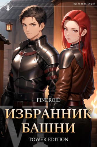 Findroid. Избранник Башни. Книга 6. Tower Edition