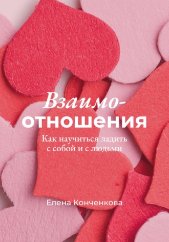 Обложка книги «Взаимо-отношения. Как научиться ладить с собой и с людьми»