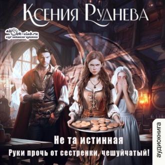 Обложка книги «Не та истинная. Руки прочь от сестренки, чешуйчатый!»