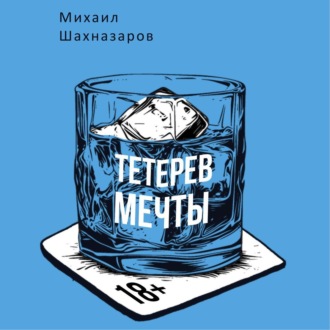 Обложка книги «Тетерев мечты»