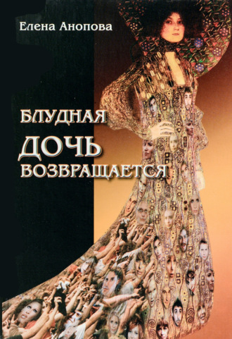 Обложка книги «Блудная дочь возвращается»