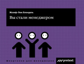 Обложка книги «Вы стали менеджером»