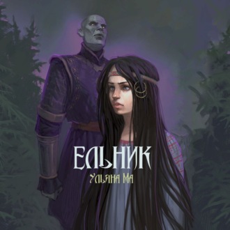 Обложка книги «Ельник»