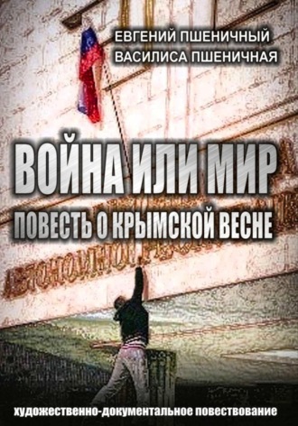 Обложка книги «Война или мир: повесть о Крымской весне»