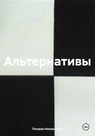 Обложка книги «Альтернативы»
