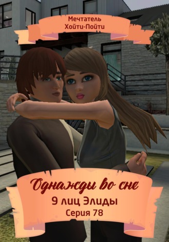 Обложка книги «Однажды во сне. 9 лиц Элиды. Серия 78»