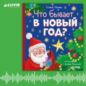 Обложка книги «Что бывает в Новый год? Аудиосказки с играми»