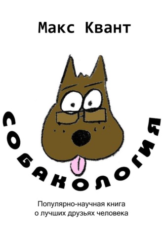 Обложка книги «Собакология»