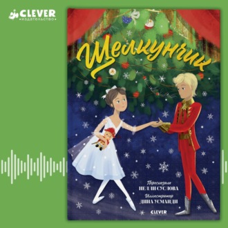 Обложка книги «Щелкунчик. Музыкальный театр для малышей»