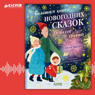 Обложка книги «Большая книга новогодних сказок со всего света»