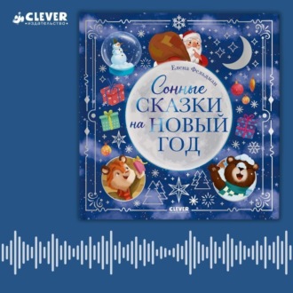Обложка книги «Сонные сказки на Новый год»