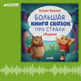 Обложка книги «Большая книга сказок про страхи»