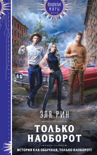 Обложка книги «Только наоборот»