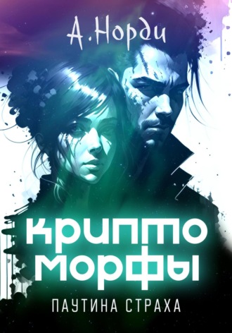 Обложка книги «Криптоморфы: Паутина страха»