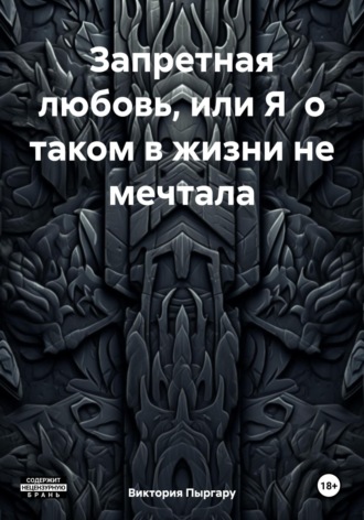 Обложка книги «Запретная любовь, или Я о таком в жизни не мечтала»